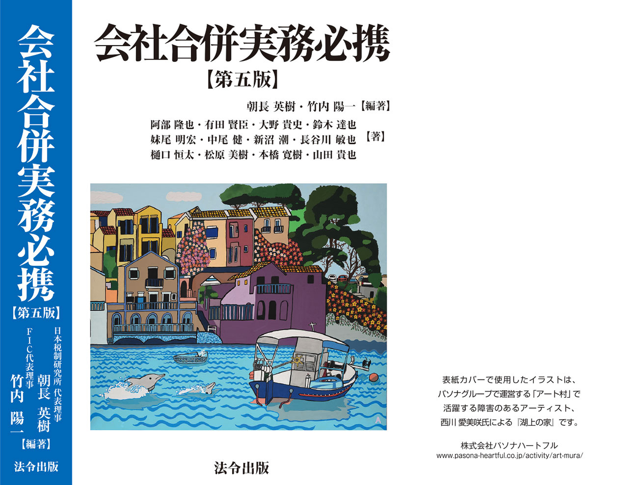 会社合併実務必携【第五版】